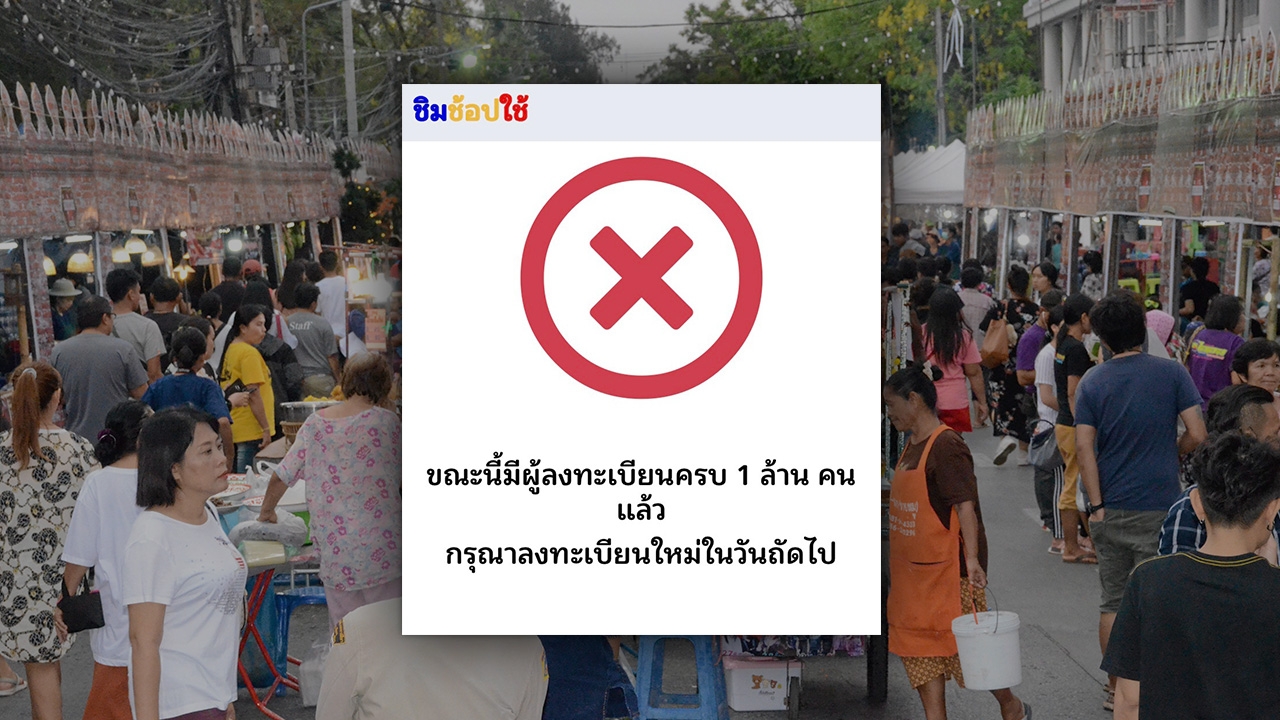 คึกคักต่อเนื่อง วันที่ 3 ลงทะเบียน "ชิมช้อปใช้" แจก 1,000 ครบล้านคนแล้ว