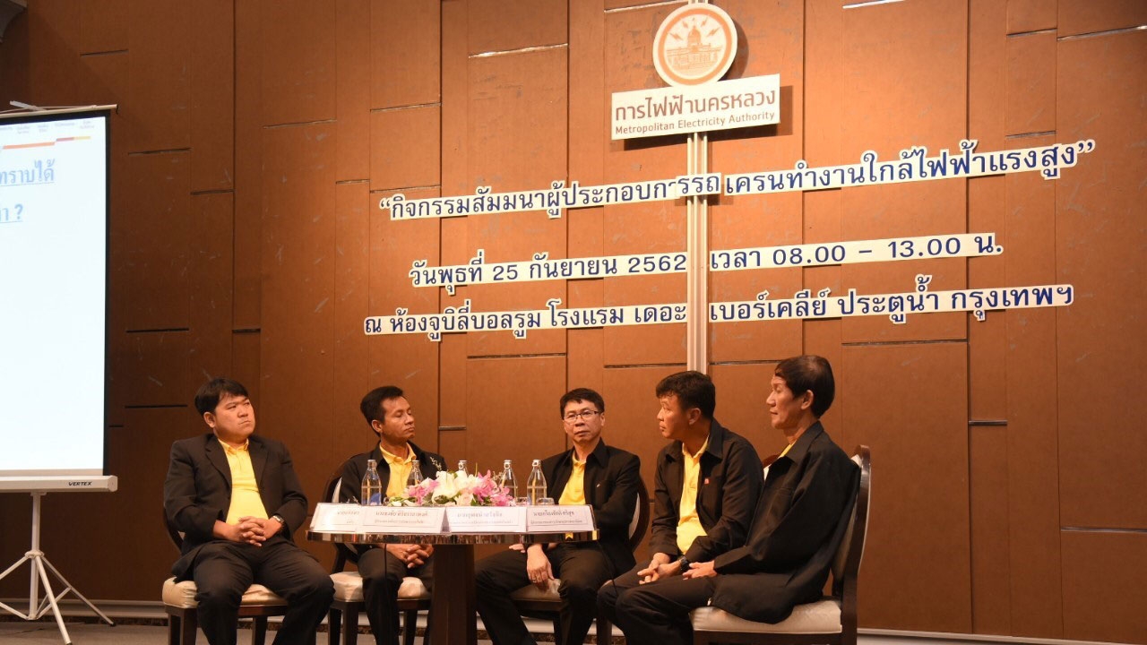 กฟน. จัดสัมมนาผู้ประกอบการรถเครนทำงานใกล้ไฟฟ้าแรงสูง สร้างความปลอดภัยแก้ปัญหาไฟดับ