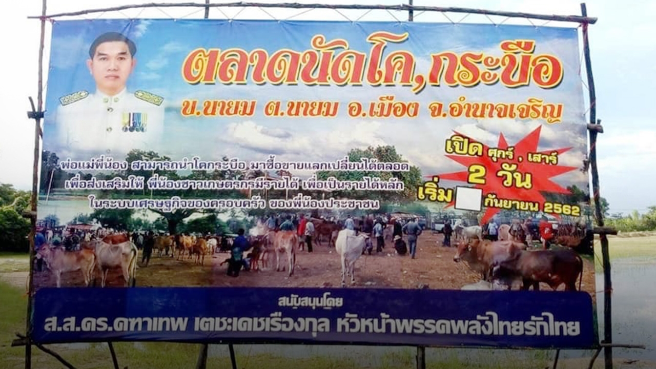 “สมชัย” งัดหลักฐานป้ายโฆษณา “คฑาเทพ” ส.ส.เหล็กไหล ใช้ “ดร.” นำหน้าหาเสียง
