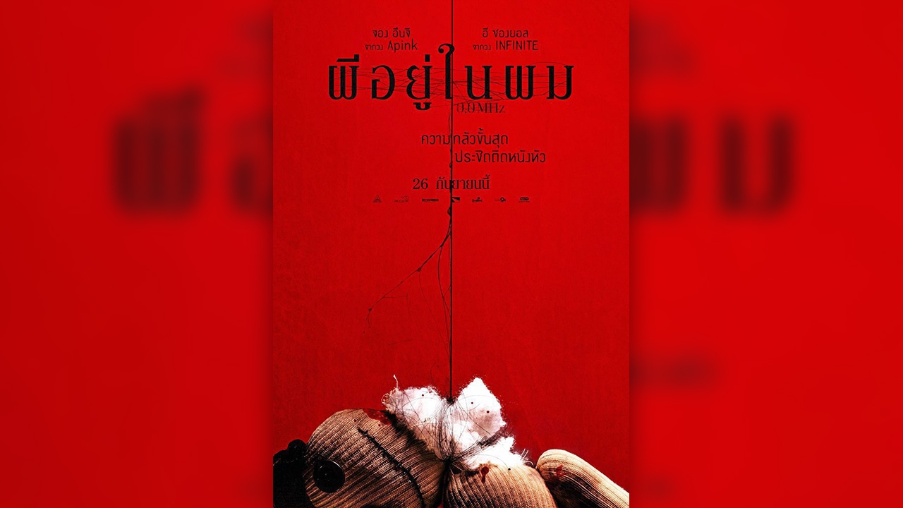 "0.0 MHz ผีอยู่ในผม" ภาพยนตร์เกาหลีสุดหลอน