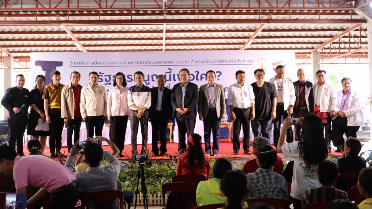 ฝ่ายค้าน จัดเสวนา รธน.ใหม่ ย้ำ ต้องแก้ทั้งฉบับ จับตาบางพรรคเบี้ยวแก้