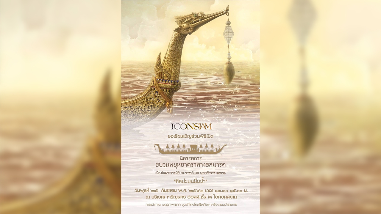 กองทัพเรือ เชิญชม นิทรรศการขบวนพยุหยาตราทางชลมารค "ศิลปะบนผืนน้ำ"