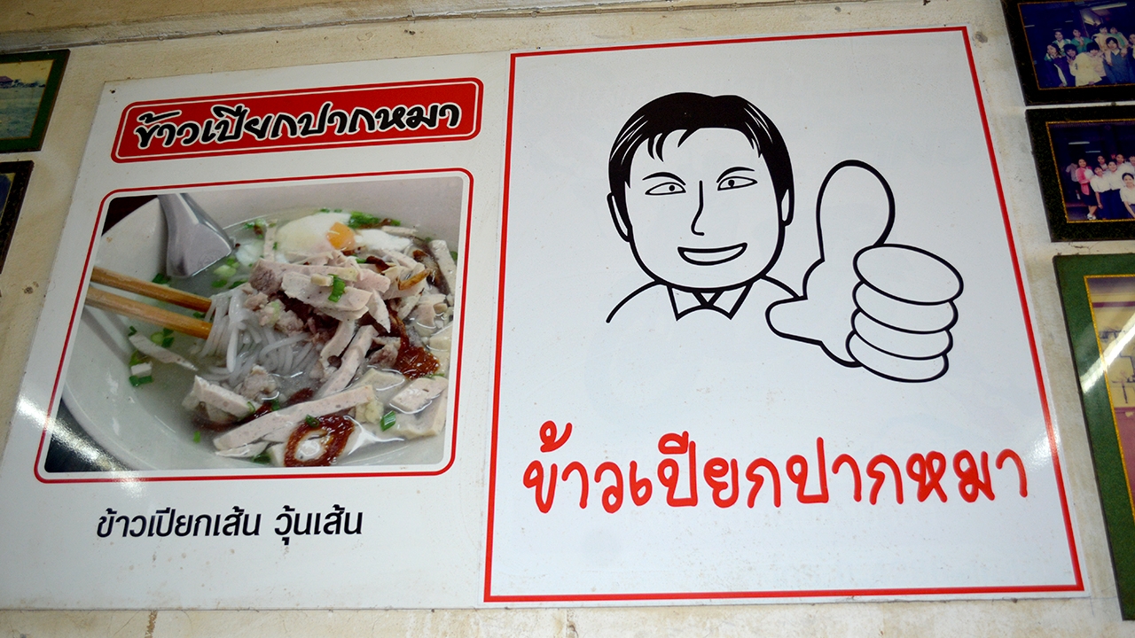 ปิดตำนาน เจ้าของร้านข้าวเปียกปากหมาเมืองเลย หัวใจล้มเหลวลาโลกแล้ว