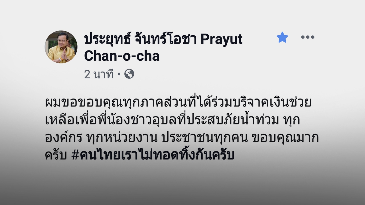 นายกฯ โพสต์ขอบคุณทุกภาคส่วน ร่วมบริจาคช่วยอุทกภัย ยอดเงินกว่า 263 ล้าน