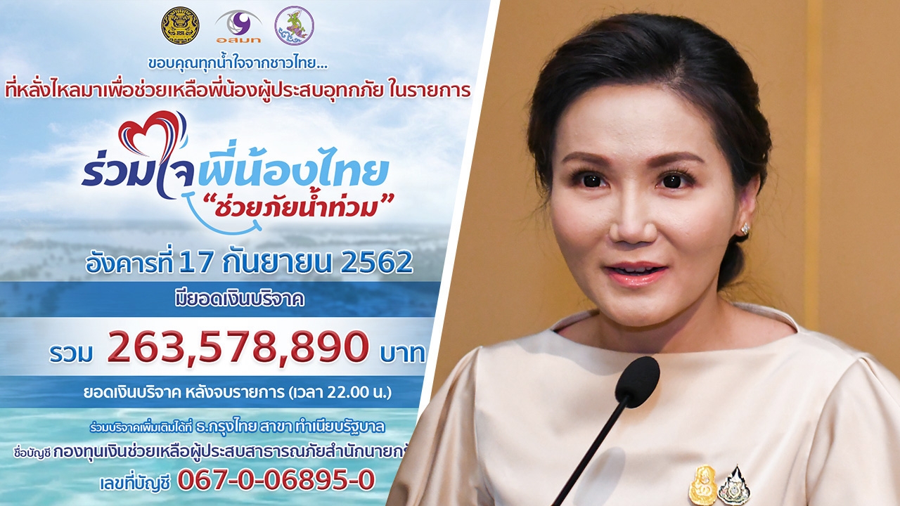รัฐบาล ขอขอบคุณทุกภาคส่วน ร่วมบริจาคเงินช่วยเหลือ ผู้ประสบอุทกภัย 