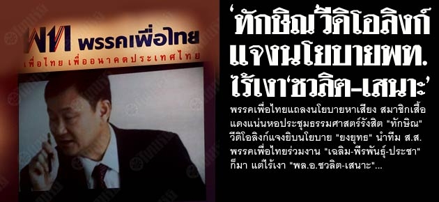 'ทักษิณ'วีดิโอลิงก์ แจงนโยบายพท. ไร้เงา'ชวลิต-เสนาะ'