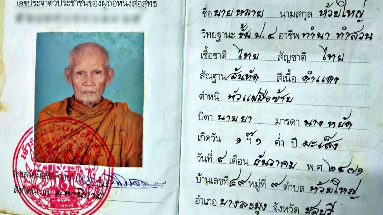 สิ้นบุญ หลวงปู่หลาย เกจิดัง วัดนาจอมเทียน สิริอายุ 91 ปี