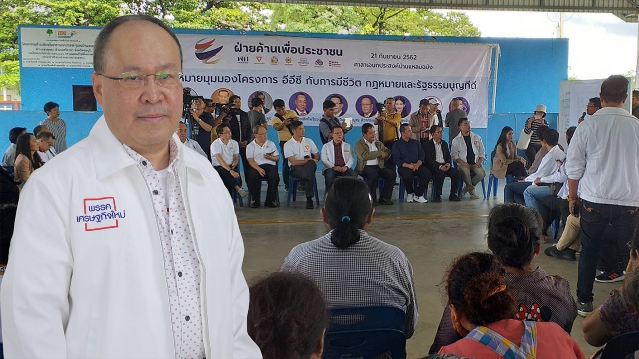 "เศรษฐกิจใหม่" ลงฟังความเดือดร้อนปชช.แหลมฉบัง ปม จ่อ ถมทะเล 3 พันไร่