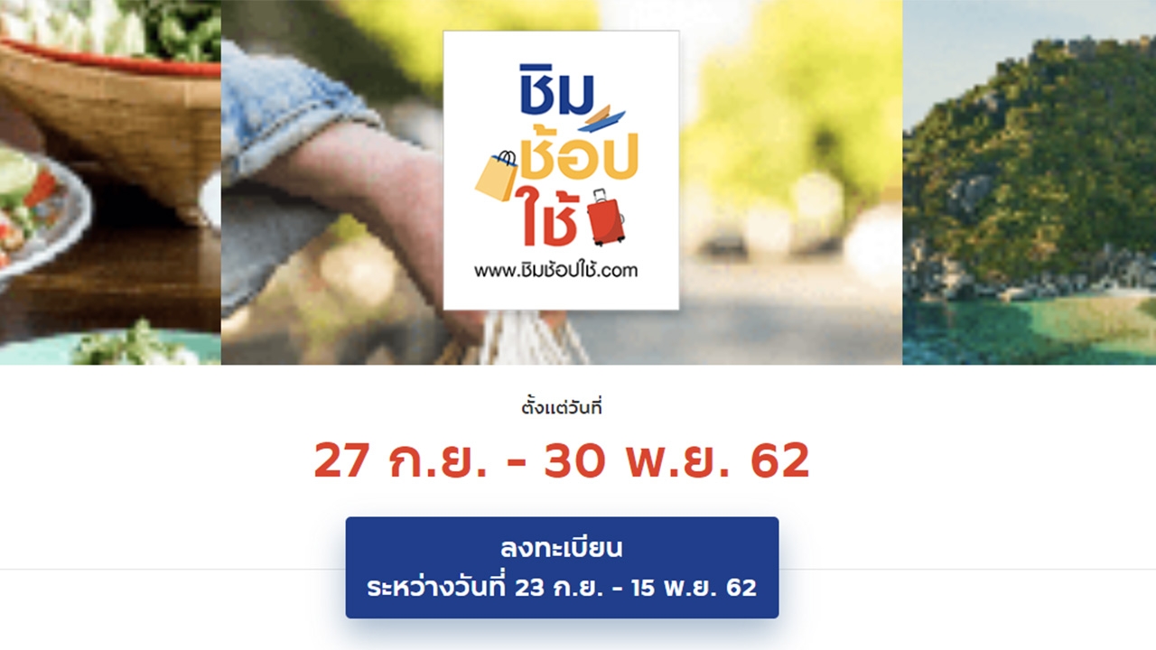 แห่สมัคร “ชิมช้อปใช้” ครบ 1 ล้านคน ททท.แนะจับสลากแจกรางวัลล่อใจ