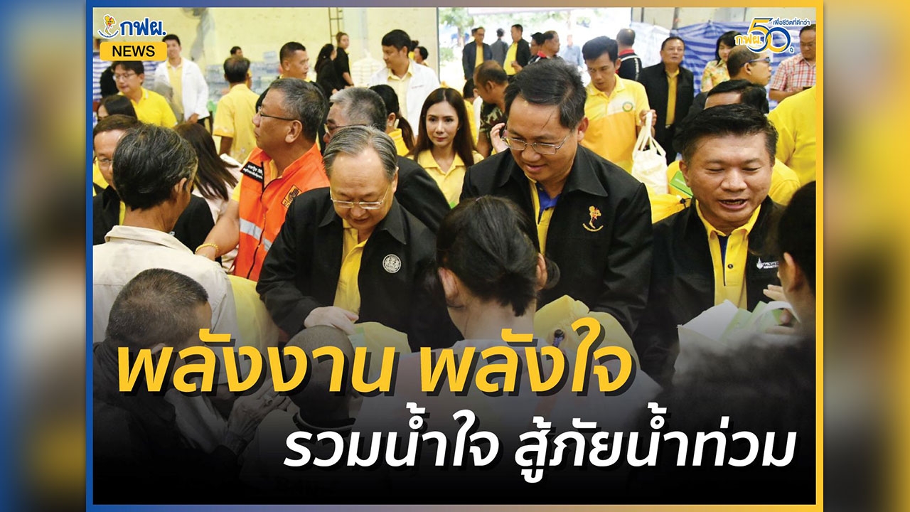 กระทรวงพลังงาน ผนึกพลัง กฟผ. ปตท. ตรวจเยี่ยมและมอบถุงยังชีพให้ผู้ประสบอุทกภัย จ.อุบลราชธานี