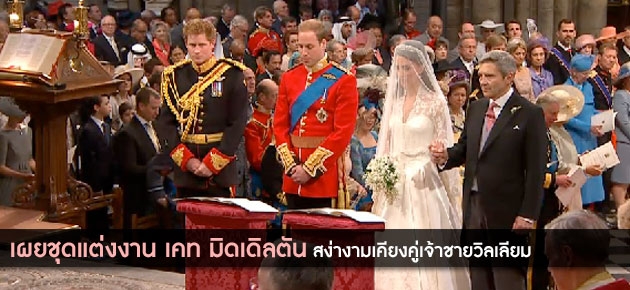 เผยชุดแต่งงาน เคท มิดเดิลตัน สง่างามเคียงคู่เจ้าชายวิลเลียม