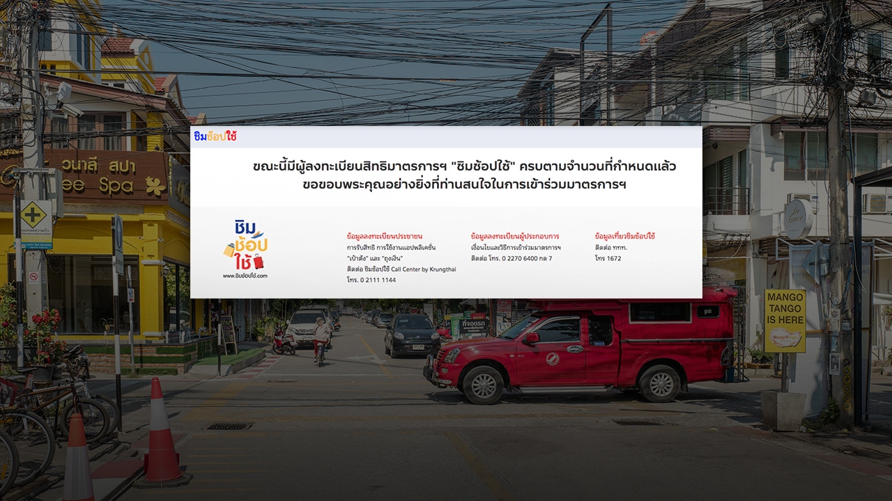 ลงทะเบียน "ชิมช้อปใช้" 10 ต.ค. เต็มแล้ว 217 สิทธิ์ ลุ้นต่อเฟส 2 ลงซ้ำได้