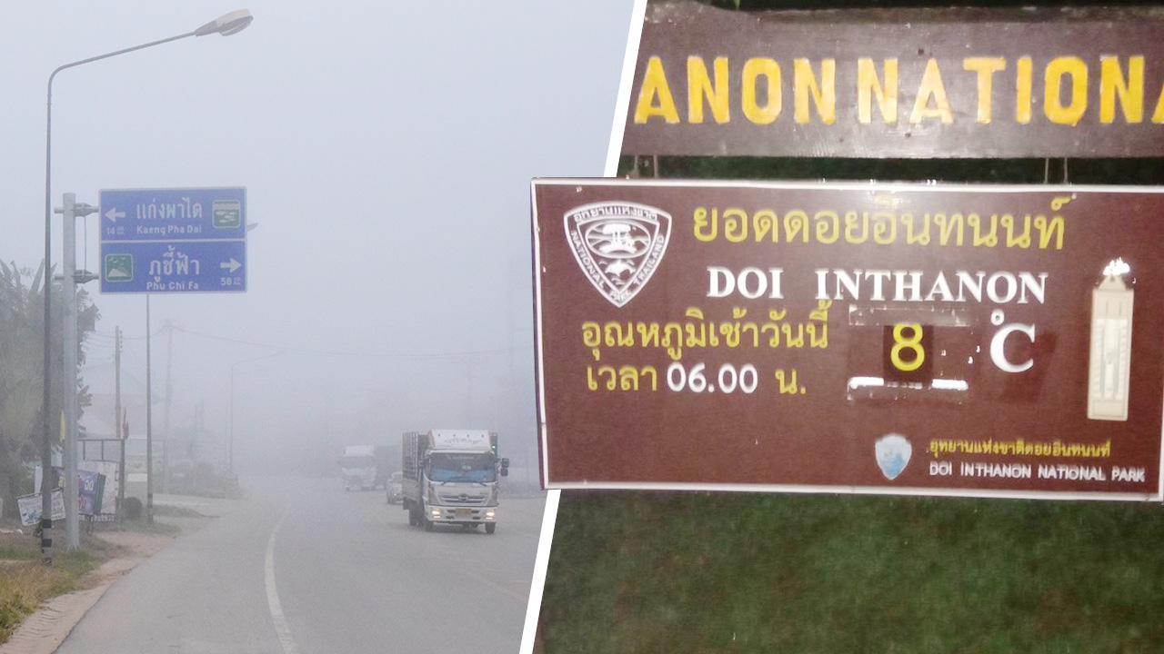หนาวมาแล้ว เชียงรายหมอกลงจัด อินทนนท์ ต่ำสุด 8 องศาฯ