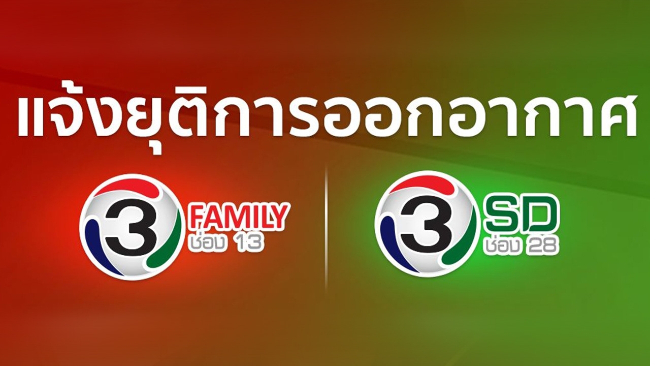 ปิดตำนานอำลาช่อง 13 และ 28 วันนี้ออกอากาศวันสุดท้าย