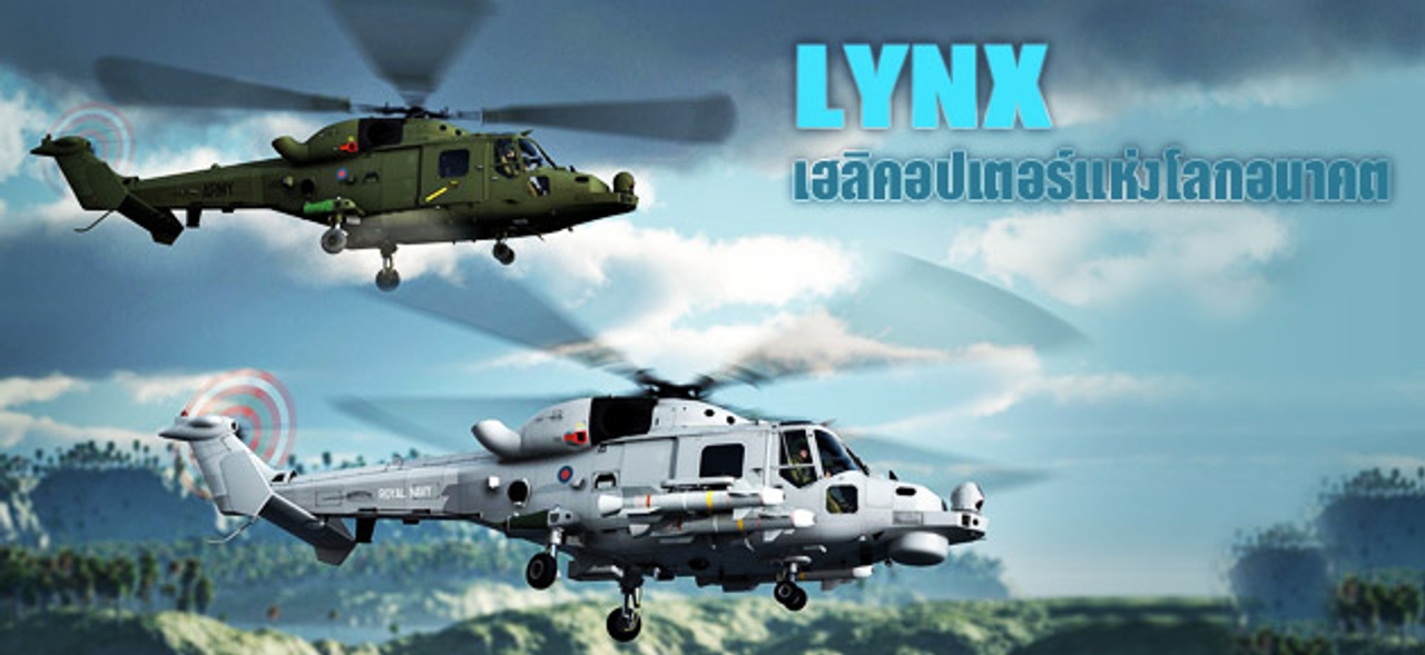 LYNX เฮลิคอปเตอร์แห่งโลกอนาคต