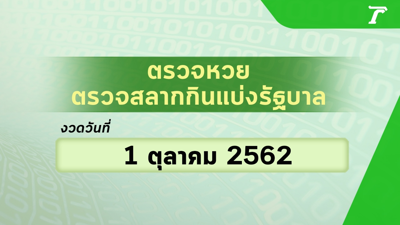 "ตรวจหวยรางวัลที่ 1" ตรวจสลากกินแบ่งรัฐบาล งวดวันที่ 1 ตุลาคม 2562