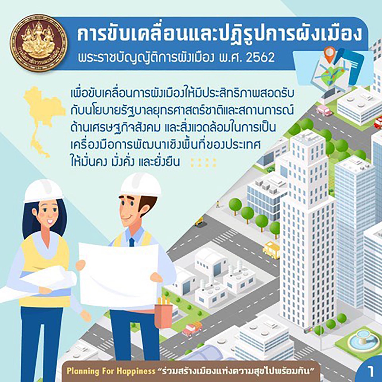 "พ.ร.บ.การผังเมือง" โฉมใหม่ ดีอย่างไร