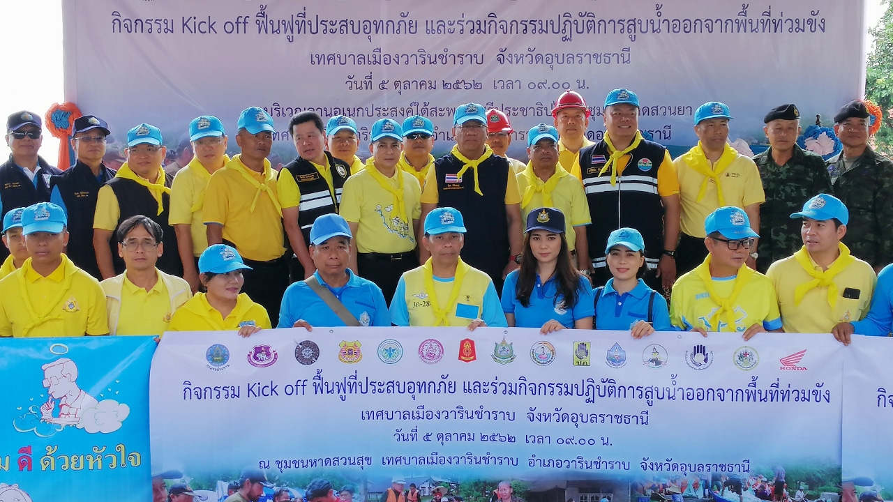 คิกออฟแล้ว ชาวอุบลฯ ร่วมใจฟื้นฟูพื้นที่ประสบอุทกภัยหลังน้ำลด