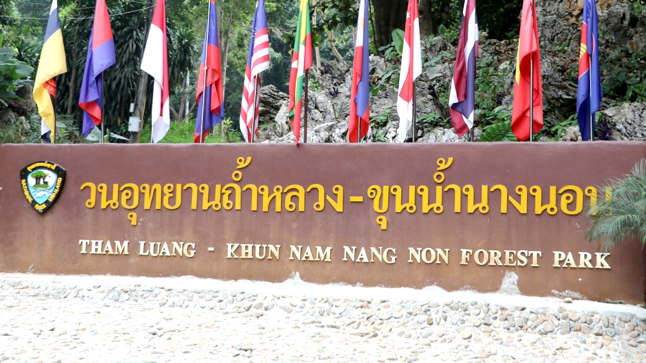 อุทยานฯพร้อมเปิด "ถ้ำหลวง" และ 3 ถ้ำเทือกเขาดอยนางนอนจำลอง 10 ต.ค.นี้