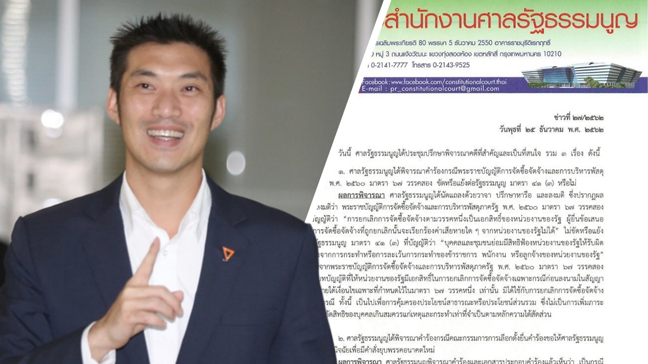 ด่วน "อนาคตใหม่" ระทึก ศาล รธน.รับคำร้องยุบพรรคแล้ว