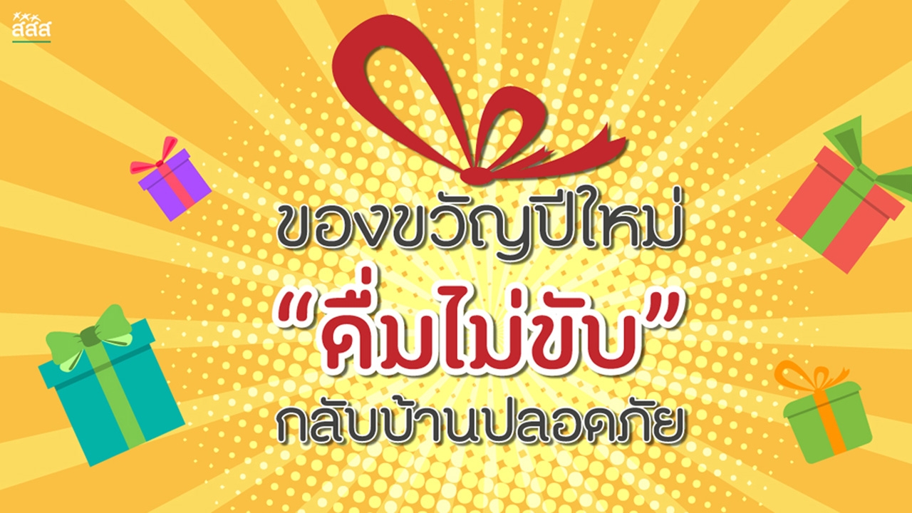 ของขวัญปีใหม่ “ดื่มไม่ขับ” กลับบ้านปลอดภัย