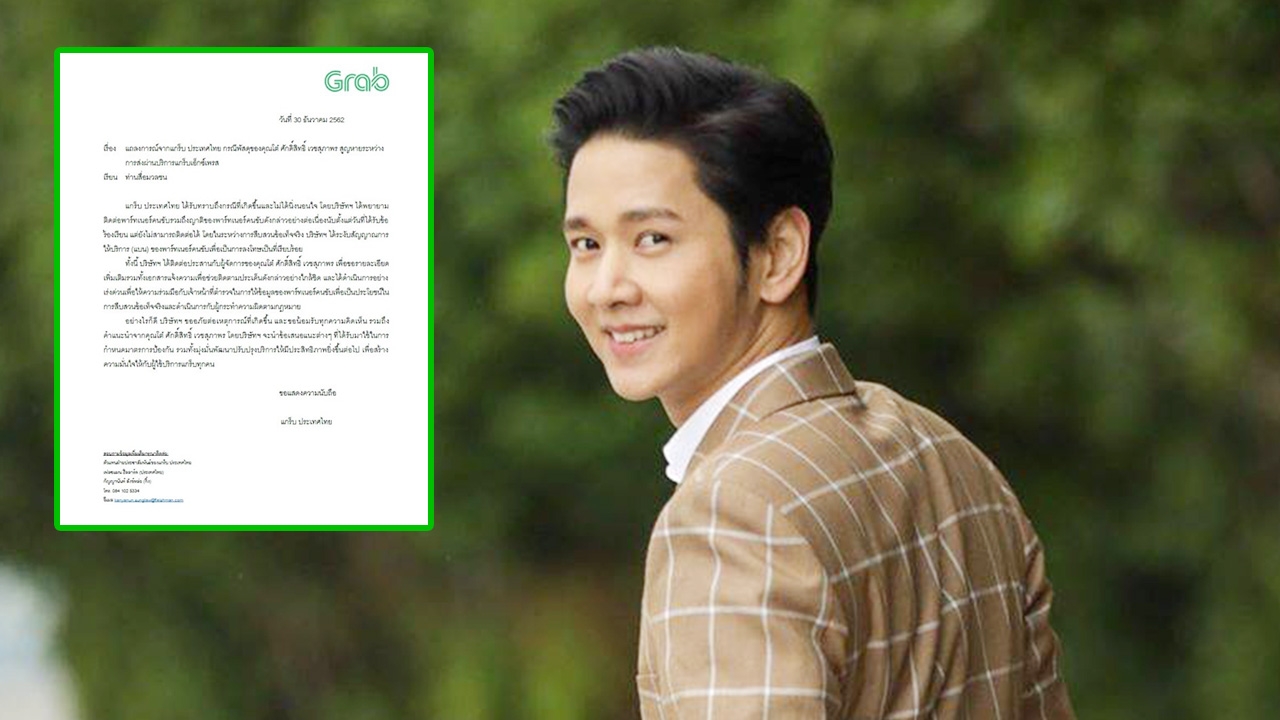 แกร็บไทย ร่อน จม. ชี้แจง หลัง โต๋ ศักดิ์สิทธิ์ โดนคนขับเชิด MacBook ไป