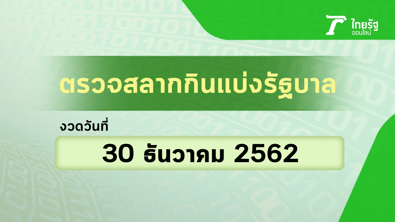 "ตรวจหวย" รางวัลที่ 1 ตรวจสลากกินแบ่งรัฐบาล งวดวันที่ 30 ธันวาคม 2562