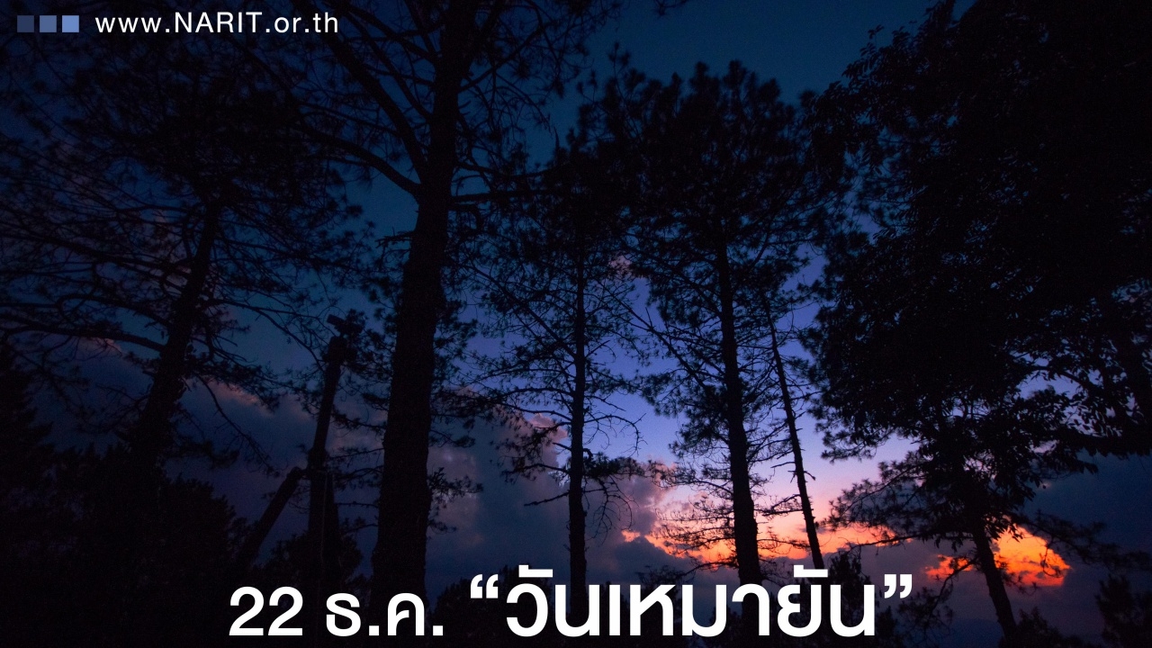 คืน 22 ธ.ค.นี้เป็น วันเหมายัน หรือตะวันอ้อมข้าว กลางคืนยาวที่สุดในรอบปี