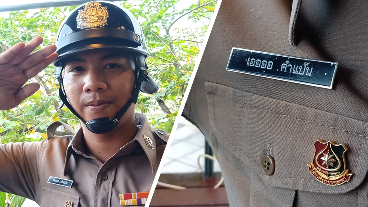 เปิดใจ ส.ต.ท. ชื่อแปลก "เออออ" พ่อเป็นบรรณารักษ์ตั้งให้