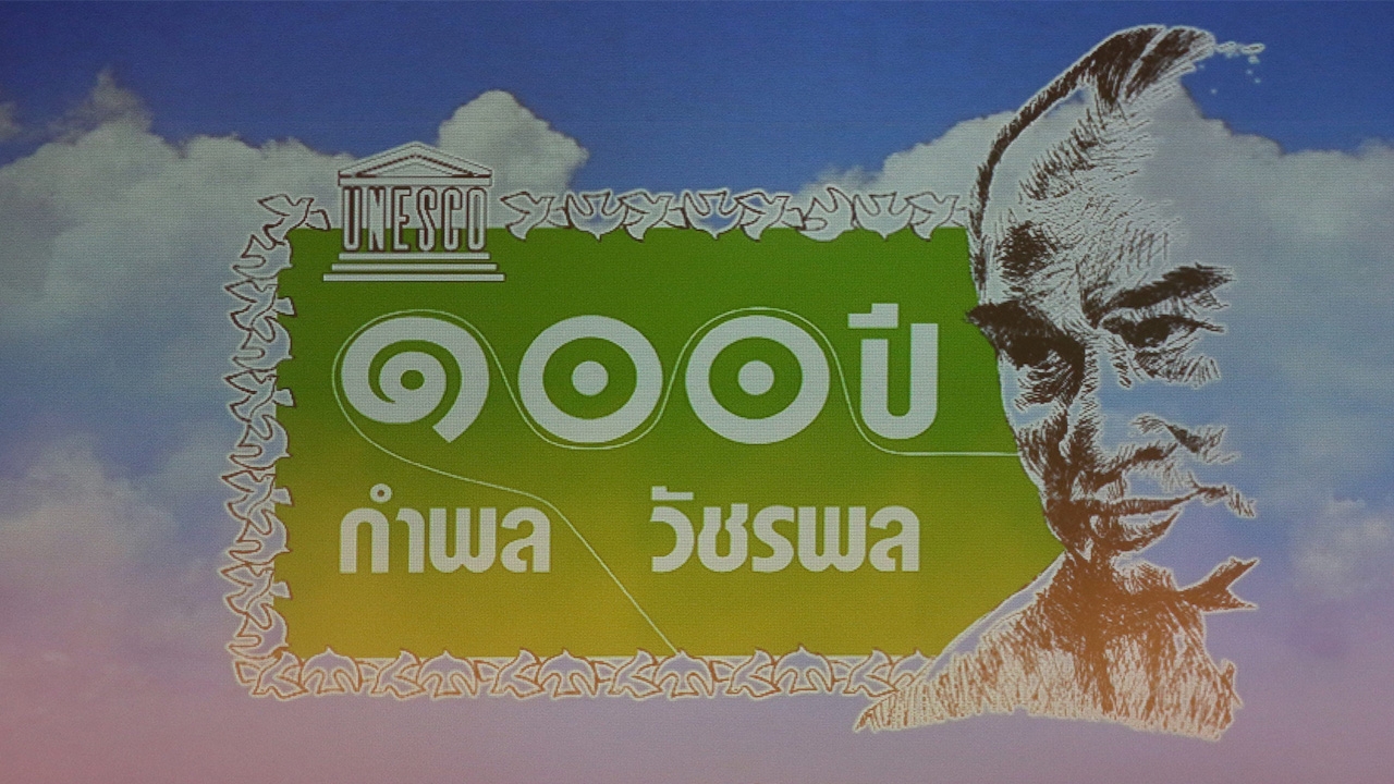 จัดใหญ่ ๑๐๐ ปีชาตกาล “วันกำพล วัชรพล” เฉลิมฉลองบุคคลสำคัญโลกปี 62