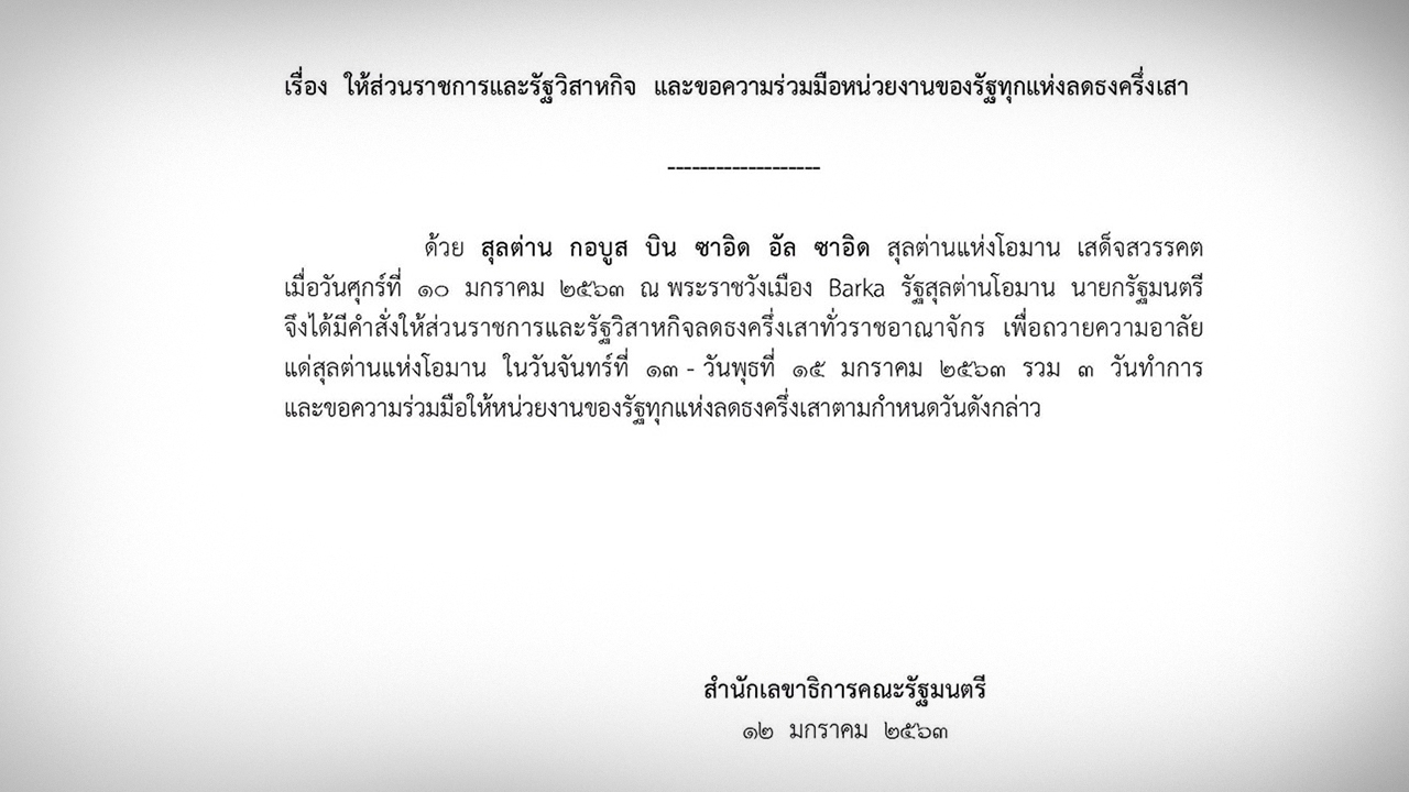นายกฯ สั่งลดธงครึ่งเสา ถวายความอาลัย "สุลต่านแห่งโอมาน" เสด็จสวรรคต