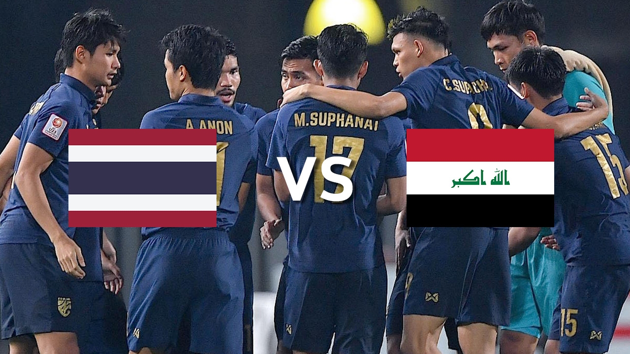 เปิดสถิติการพบกัน "ทีมชาติไทย-ทีมชาติอิรัก" ก่อนดวลกันศึกเอเชีย ยู-23