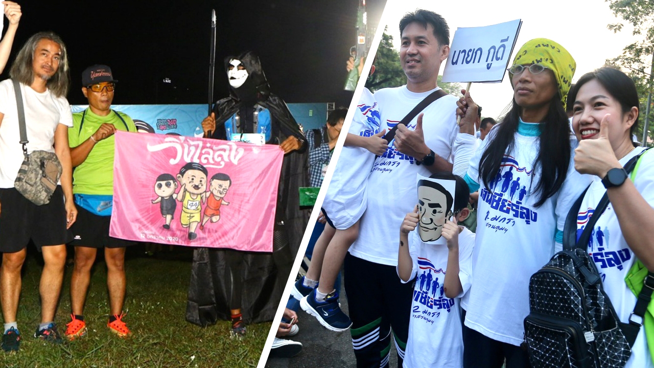 ประมวลภาพ "วิ่งไล่ลุง VS เดินเชียร์ลุง" สุดคึกคัก เขาทำได้ เราก็ทำได้