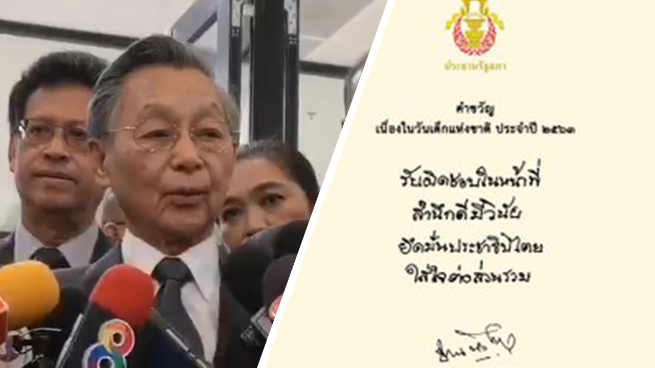 คำขวัญวันเด็ก ประจำปี 2563 จากใจ ประธานรัฐสภา "ชวน หลีกภัย"