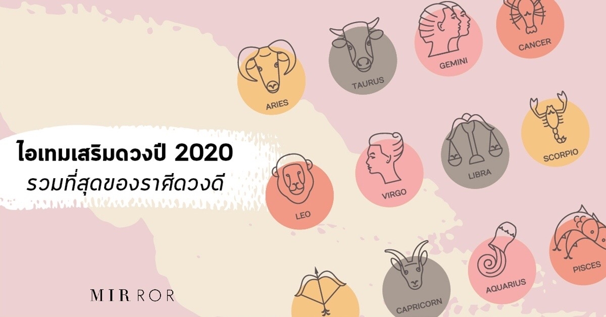ราศีคน "ดวงดี" ปี 2020 พร้อม "ไอเทมเสริมดวง" 