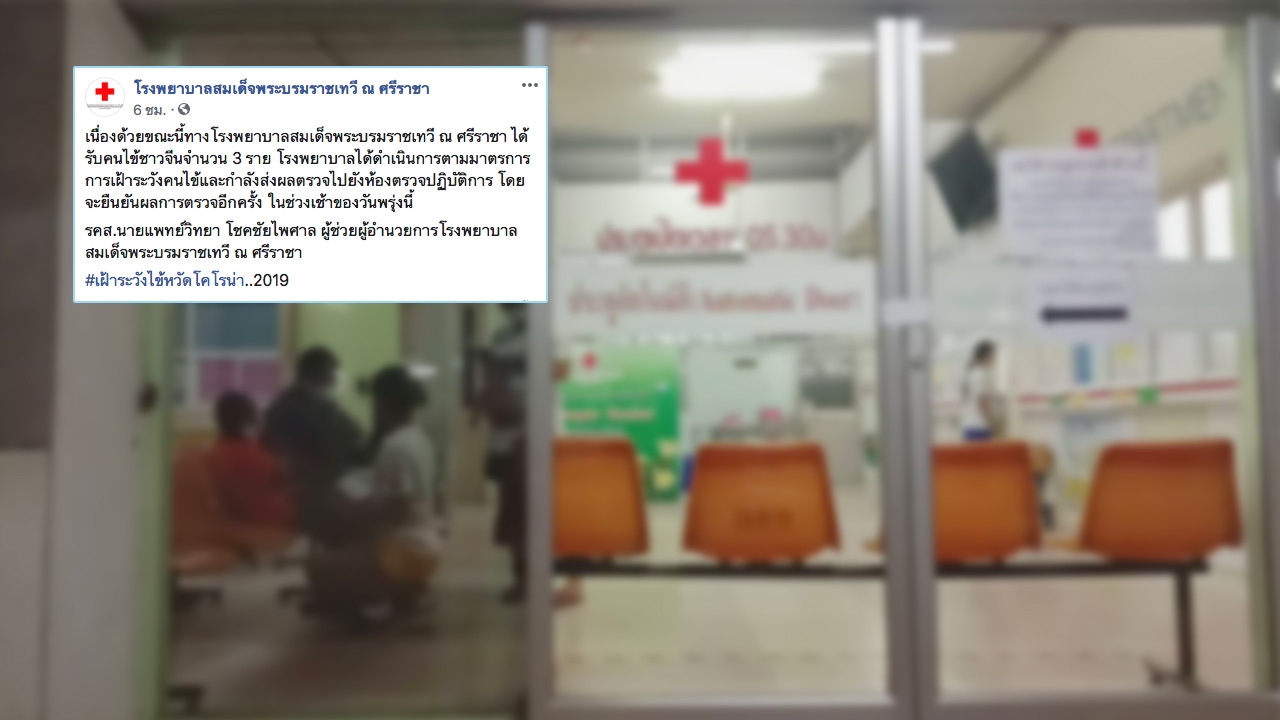 ผวา “ไวรัสโคโรน่า” หลัง 3 คนไข้ชาวจีนแอดมิทโรงพยาบาลดังศรีราชา