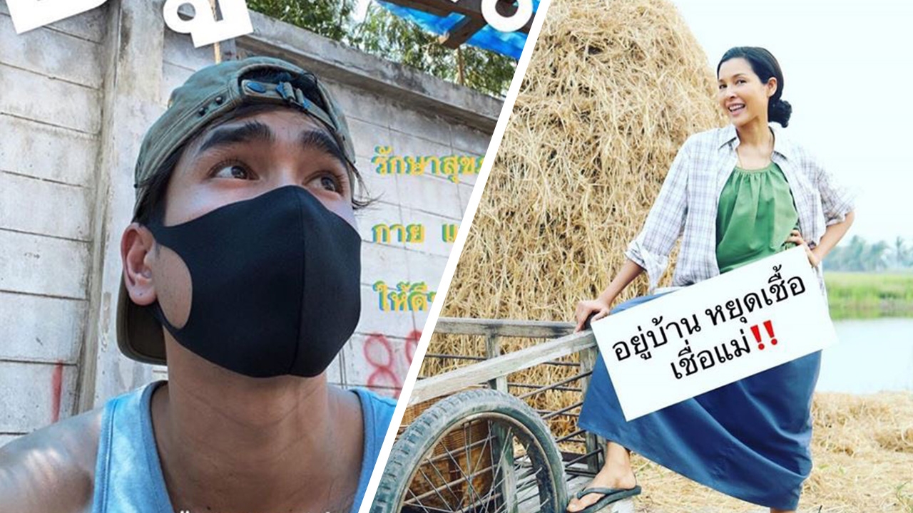 ดาราดังชวนร่วมแรงร่วมใจ คนไทยอยู่บ้าน หยุดระบาดโควิด19 