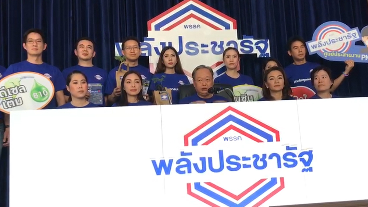 พปชร. ตั้งศูนย์ประสานงาน แก้ PM 2.5 จ่อ ลดราคาถ่ายน้ำมันเครื่อง 