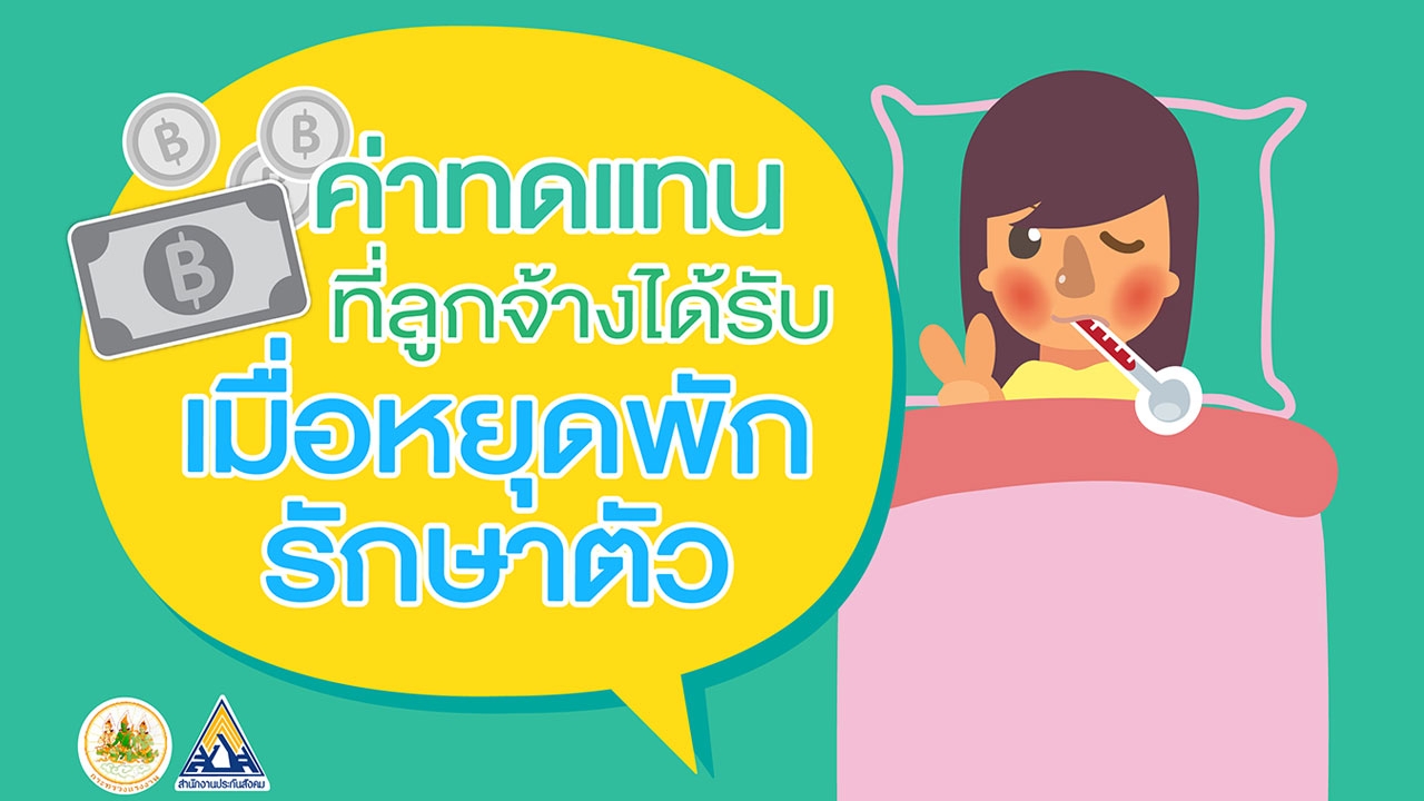 ค่าทดแทนที่ลูกจ้างได้รับเมื่อหยุดพักรักษาตัว