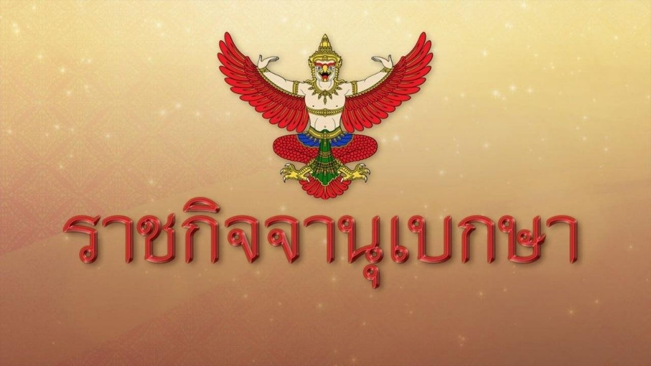 ราชกิจจาฯ เผยแพร่ประกาศ 3 พรรค สิ้นสภาพพรรคการเมือง