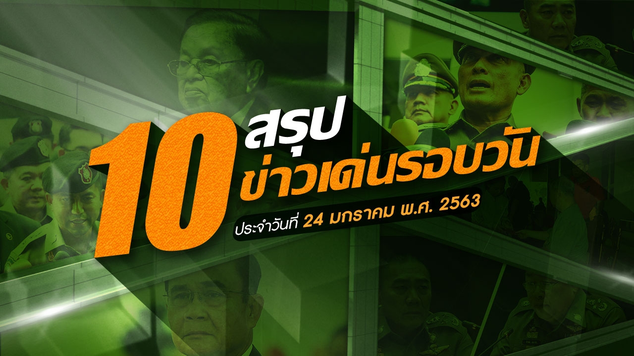 สรุป 10 ข่าวเด่นรอบวัน ประจำวันที่ 24 ม.ค.63 