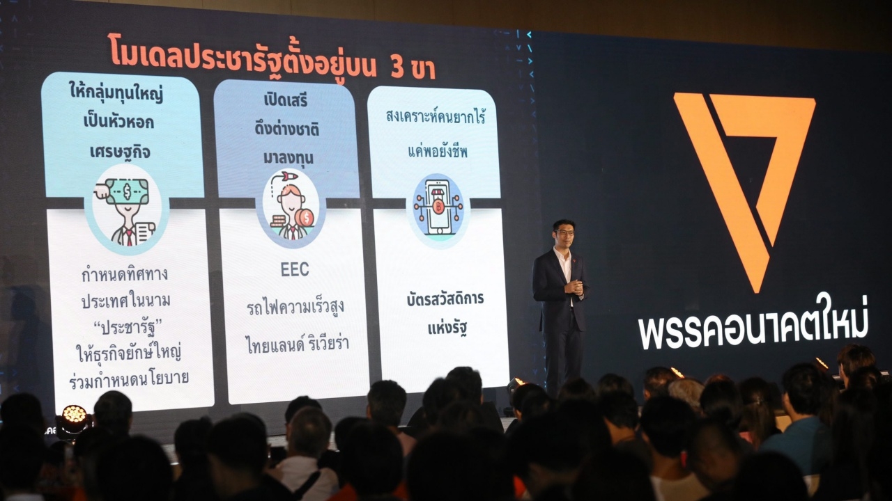 ย้อนประมวลภาพ Future is Now อนาคตใหม่ ธนาธร นำทัพ เฉ่งโมเดล ศก.พปชร.