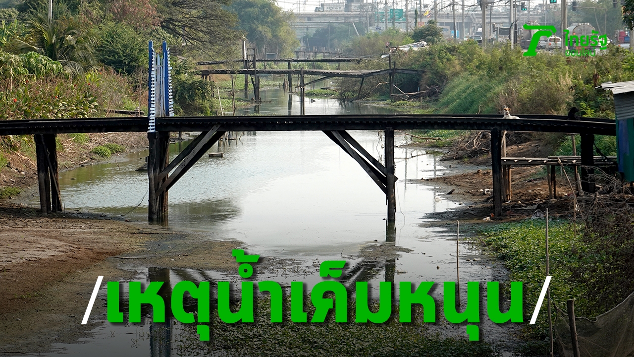 ภัยแล้งทำบางปะกงน้ำเค็มหนุนสูง คลองสาขาแห้งขอด น้ำดิบไม่พอใช้ทำประปา
