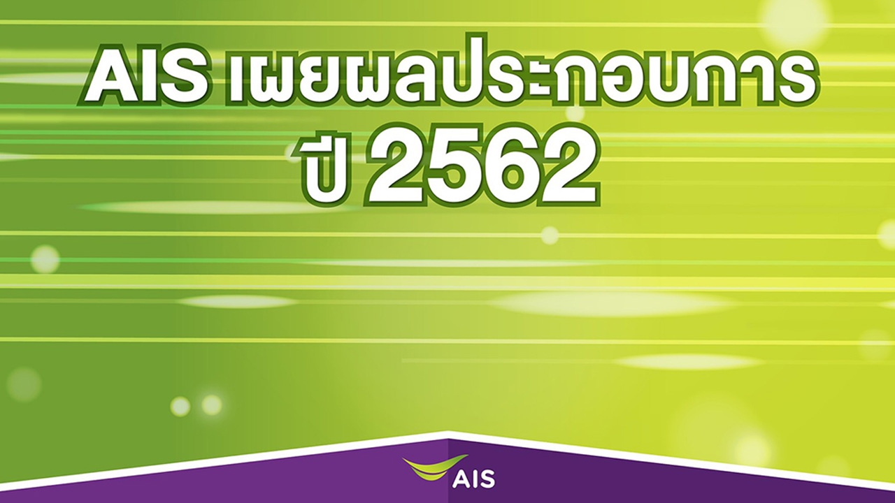 AIS โชว์แกร่งผู้นำ เผยผลประกอบการ ปี 2562 กำไรสุทธิ 31,051 ล้านบาท