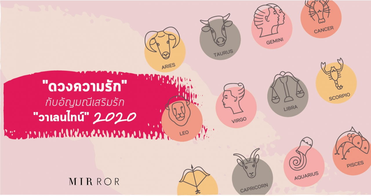 เช็ค "ดวงความรัก" กับอัญมณีเสริมรัก "วันวาเลนไทน์ 2020"