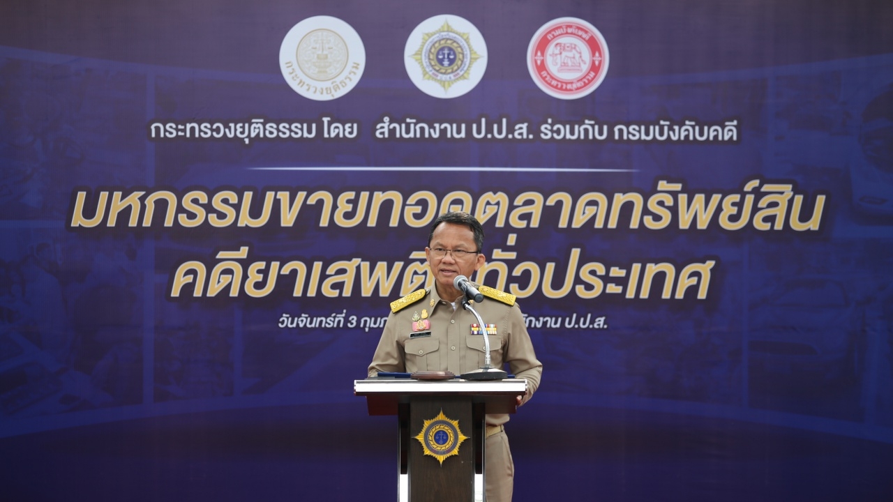 รมว.ยุติธรรม เปิดมหกรรมขายทอดตลาด ทรัพย์สินคดียาเสพติด มูลค่า 30 ล้าน 