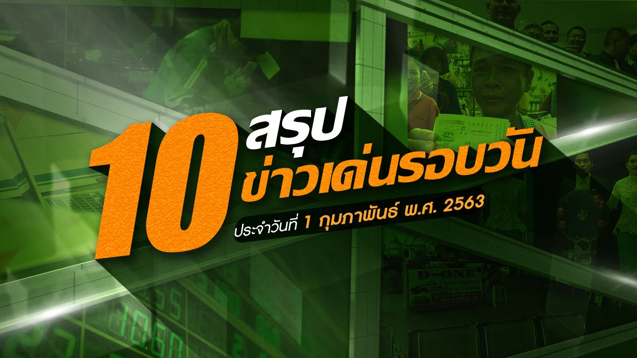 สรุป 10 ข่าวเด่นรอบวัน ประจำวันที่ 1 ก.พ.63