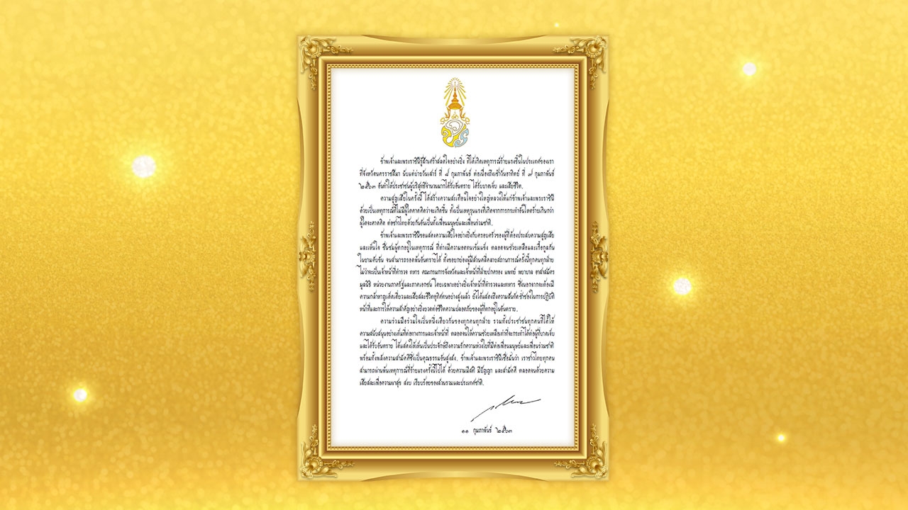ในหลวง พระราชินี พระราชทานพระราชกระแสแสดงความเสียพระราชหฤทัยเหตุร้ายที่โคราช
