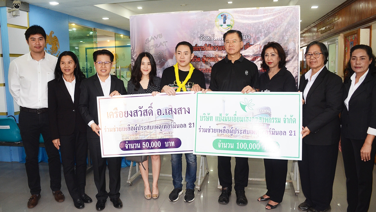 เอกชน ภาคส่วนต่างๆ ของโคราช ร่วมปันน้ำใจ บริจาคเงินช่วยเหยื่อเหตุกราดยิง