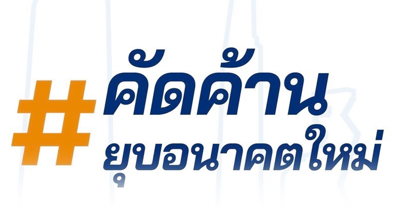 คนดัง ร่วมลงชื่อ แคมเปญรณรงค์ คัดค้านยุบพรรคอนาคตใหม่ 